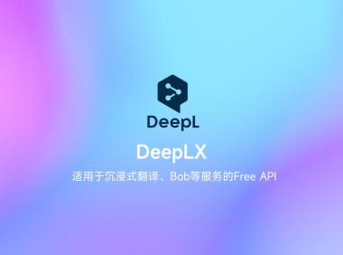 翻译服务免费白嫖 DeepLX API （作者发福利了）