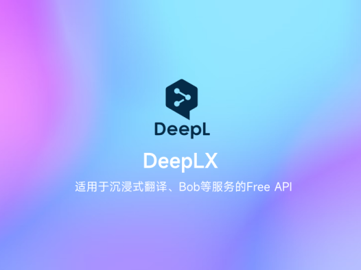 翻译服务免费白嫖 DeepLX API (作者发福利了)